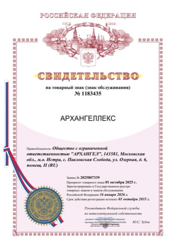 Свидетельство на товарный знак «АРХАНГЕЛЛЕКС»